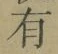 字有