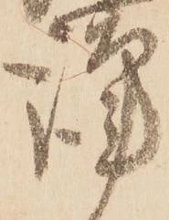 㐌定位謹