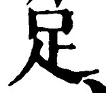 字足