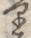 𛃶 위치 확인됨