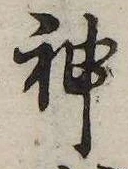 Đã định vị 神