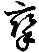 攣 위치 확인됨