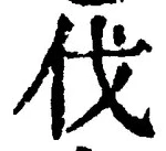 글자 伐