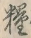 Chữ 糧