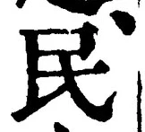 字民