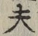 Character 夫