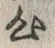字心