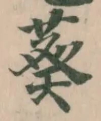 Đã định vị 葵