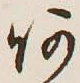 글자 あ