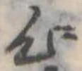 位置 確認된 心