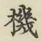 字機
