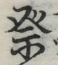 𥙊の位置