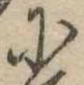 𛂋 위치 확인됨