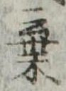 棄 위치 확인됨