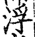 文字浮