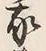 Character 我