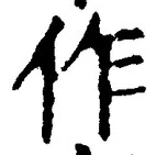 글자 作