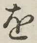 글자 を
