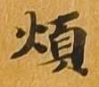煩 위치 확인됨