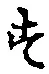 글자 す