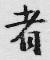 文字者