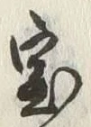 글자 宝