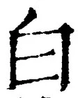 「白」字