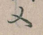 又 위치 확인됨