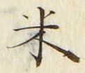 「米」字