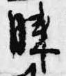 Đã định vị 膝