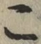 文字 こ