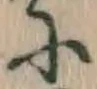 글자 に