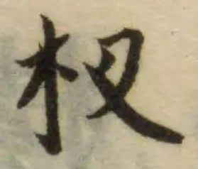 Located 杒