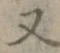 文字 又
