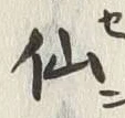 글자 仙