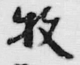 글자 枚