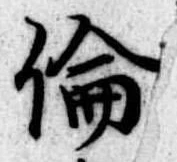 倫の位置
