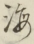 𡨸海