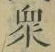 文字衆