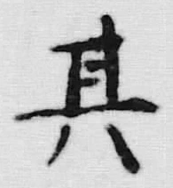 文字其