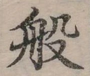 位置定マレル般