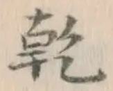 文字乾