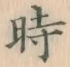 字時