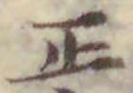 文字正