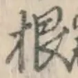 글자 根