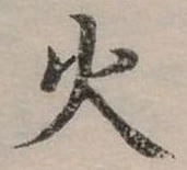 位置定マレル火