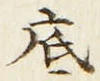 Character 底
