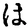字は
