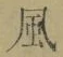 字風