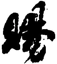 位置定マレル賜